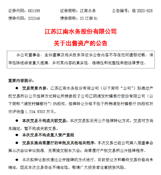 江南水务：拟挂牌转让浦发村镇银行8%股权 评估值1254.84万元