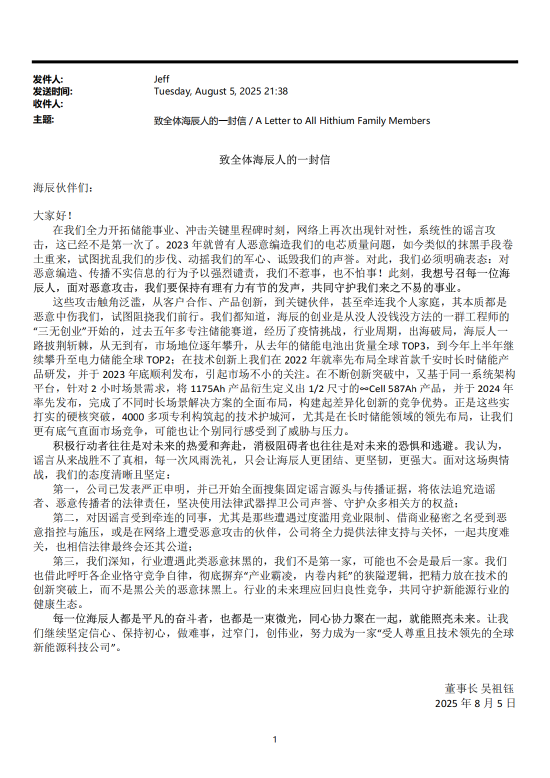 海辰储能董事长发内部信:不惹事,也不怕事,已搜集固定谣言源头与传播证据